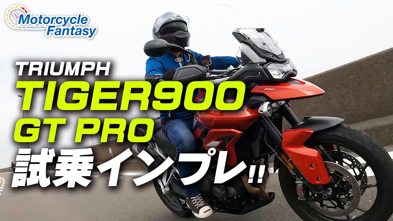 TRIUMPH タイガー900GT PRO 試乗インプレッション！【協力店：トライアンフ茅ケ崎】 Motorcycle Fantasy