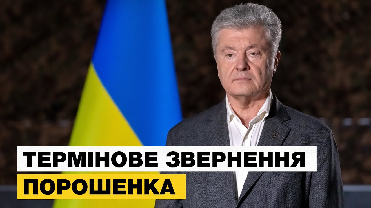 ⚡️ПОРОШЕНКО ТЕРМІНОВО ПРО ДЗВІНОК ТРАМПА