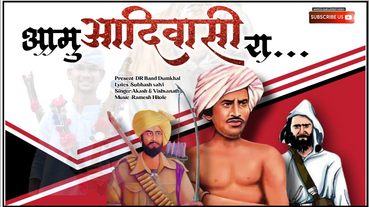 New aadivasi Video Song || आमु आदिवासी रा || Aamu adivasi Ra/Subhash valvi || DUMRAJ BAND OFFICIAL