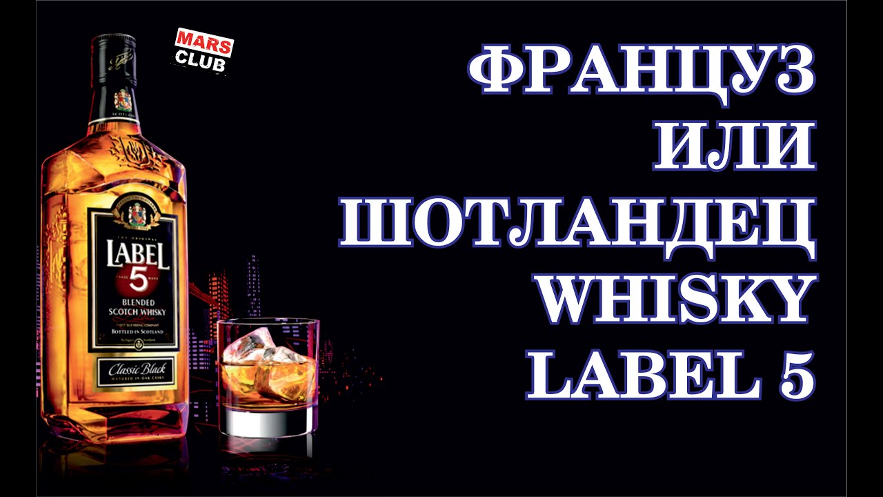 Виски  Label 5 (Лейбл 5). Обзор шотландского виски