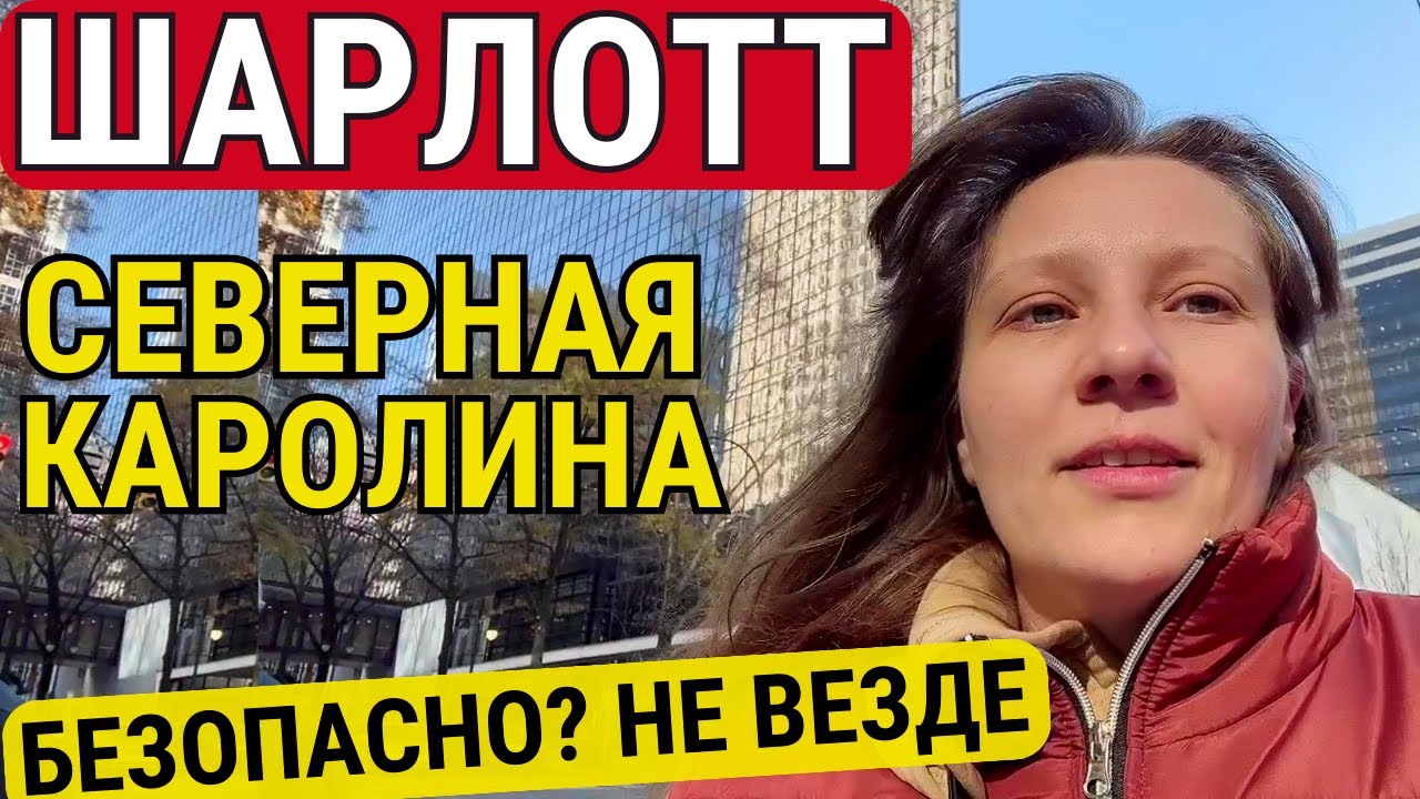 Шарлотт Северная Каролина | Безопасно, но не Везде! Центр Города. Влог США