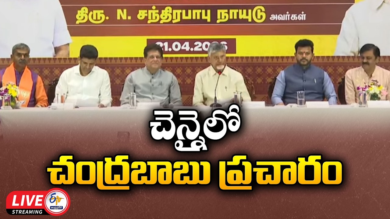 Tamil Nadu Election Campaign | NDA Press Meet in Chennai Addressed by CM Chandrababu :🔴LIVE