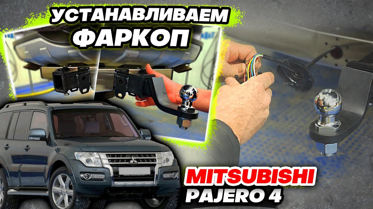 Фаркоп на Mitsubishi Pajero 4 Видео Инструкция по Установке от ТиДжей-Тюнинг