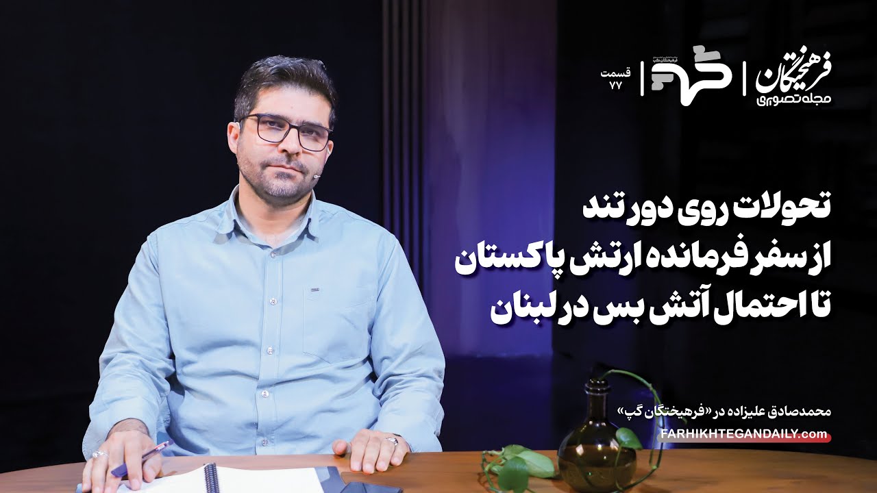 تحولات روی دور تند؛ از سفر فرمانده ارتش پاکستان تا احتمال آتش بس در لبنان