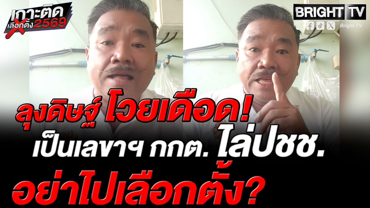 ลุงดิษฐ์ ซัด! เลขาฯ กกต. คนเขาไม่เชื่อมั่น มึ_ก็ต้องลาออก ไม่ใช่เอาตัวเองเป็นจุดศูนย์กลาง