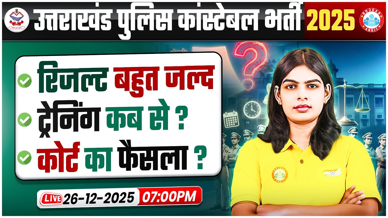 Uttarakhand Police Constable Vacancy 2025 | रिजल्ट और ट्रेनिंग पर बड़ी खबर! Complete Details By RWA
