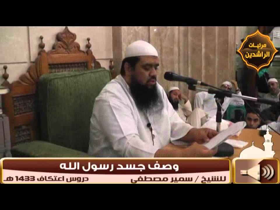 اعتكاف 1433 هـ |( وصف جســد رسول الله )| لفضيلة الشيخ سمير مصطفى