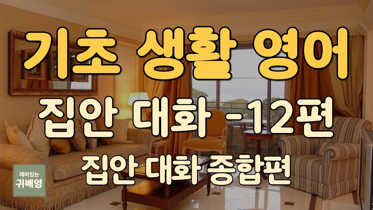 🎧 기초 생활 영어 (12편) | 집안에서 영어표현 종합편 | 눈 감고 반복 듣기 | 귀로 배우는 영어 | 귀배영