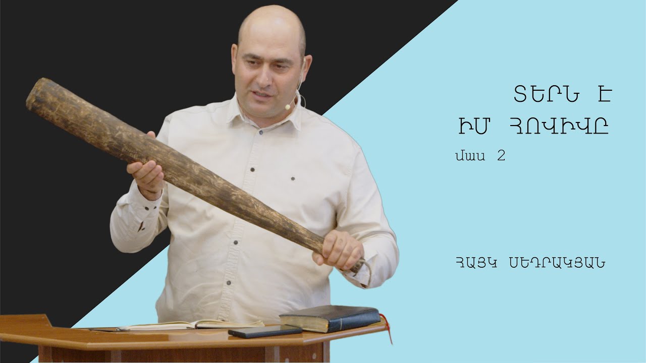 Տերն է իմ Հովիվը (մաս 2) - Հայկ Սեդրակյան/Hayk Sedrakyan