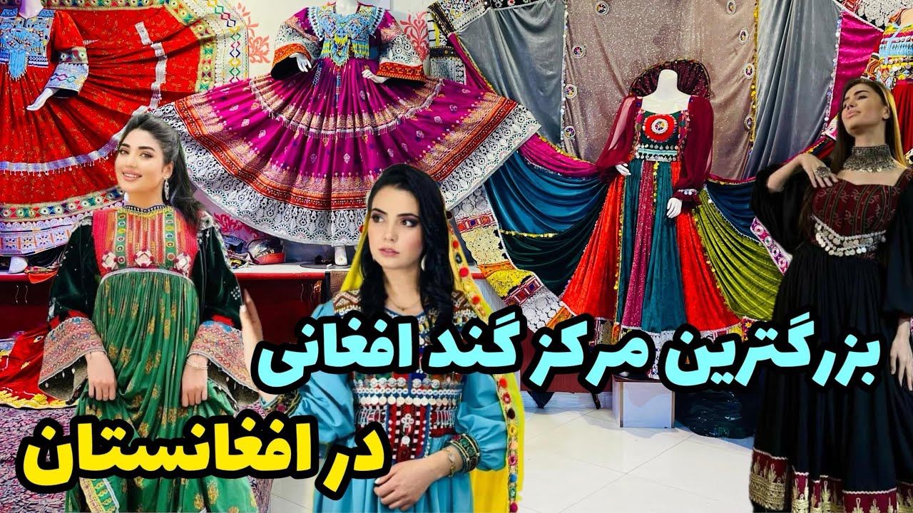 بزرگترین مرکز گند افغانی در افغانستان