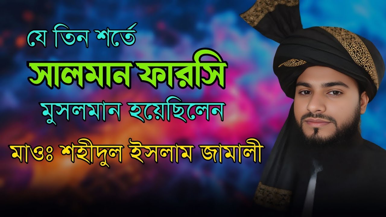 যেভাবে ইসলাম গ্রহণ করলেন হযরত সালমান ফারসি।আলোচক মাওলানা শহীদুল ইসলাম জামালী। 