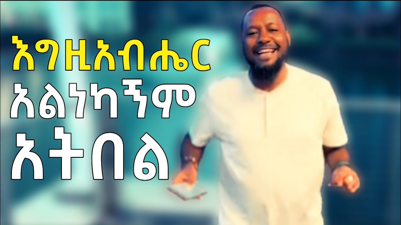 እግዚአብሔር አልነካኝም አትበል | Pastor Ali | ወንድማችሁ አሊዬ | ፓስተር አሊ
