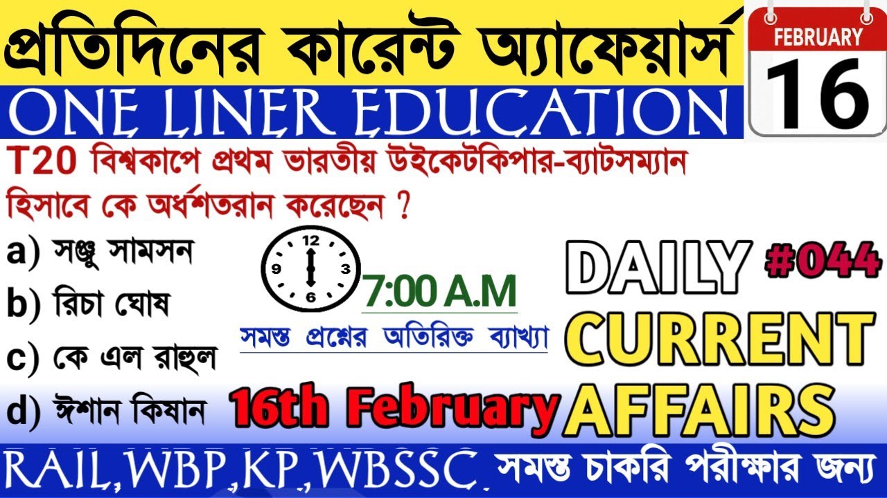 February 16th, 2026 কারেন্ট অ্যাফেয়ার্স 🔥| Daily current affairs in bengali @OneLinerEducation