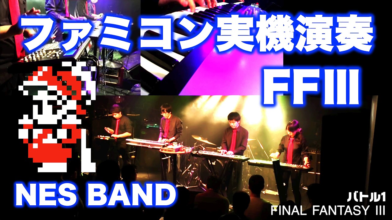 ファイナルファンタジー3メドレーをファミコン実機音源で合奏してみた / NES BAND 20th Live 2017