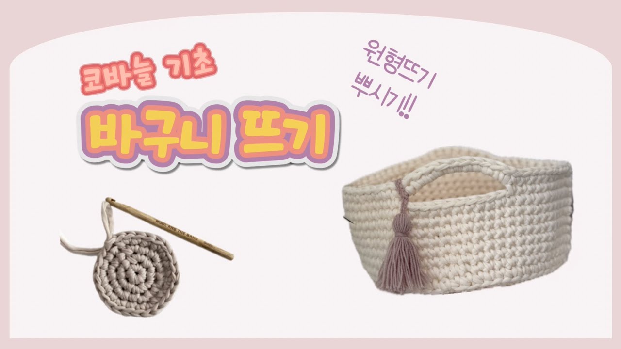 [코바늘 기초]원형뜨기 뿌시기! 코바늘 바구니 뜨기 DIY