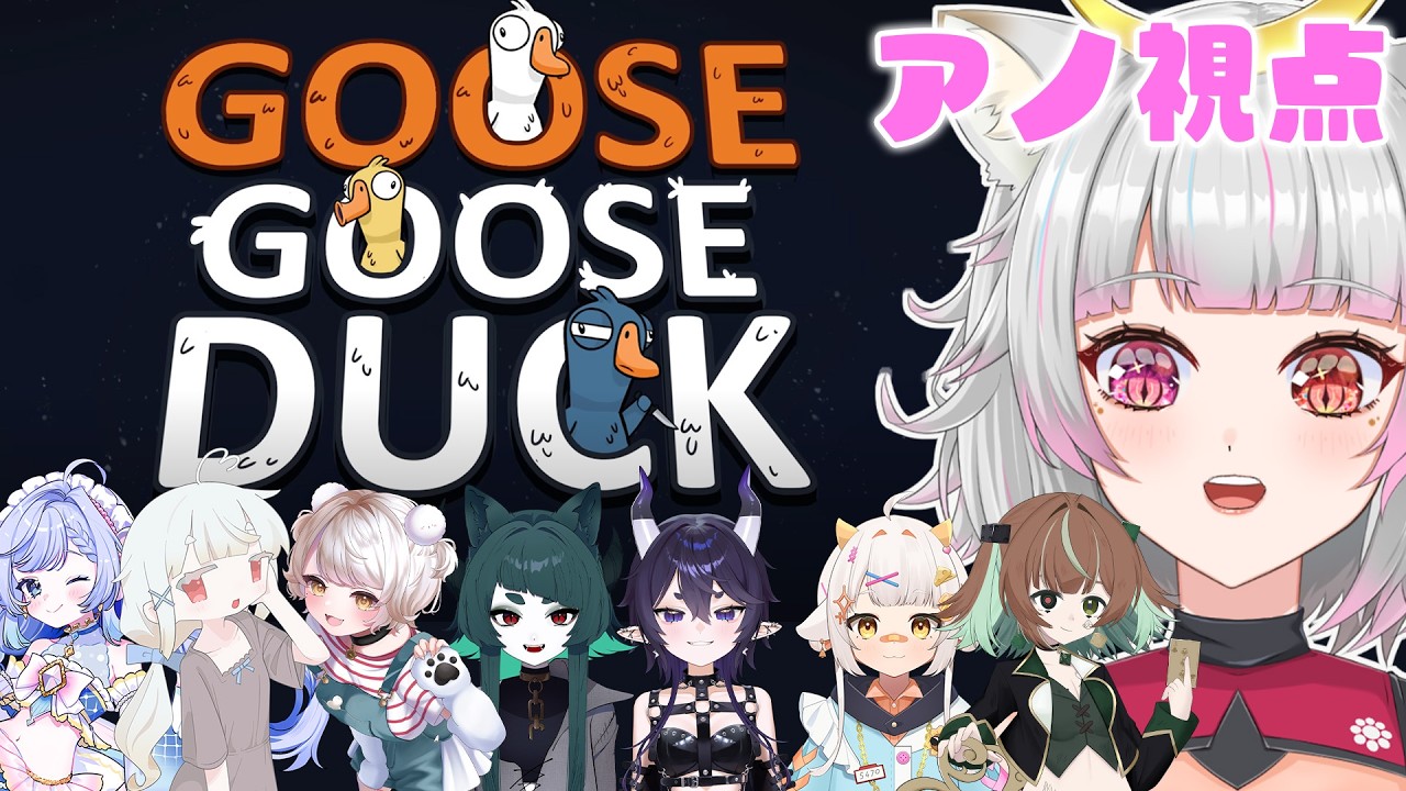 【#GooseGooseDuck 】コラボなのだ！人狼なのだ！【＃美夜木アノ / #vtuber 】