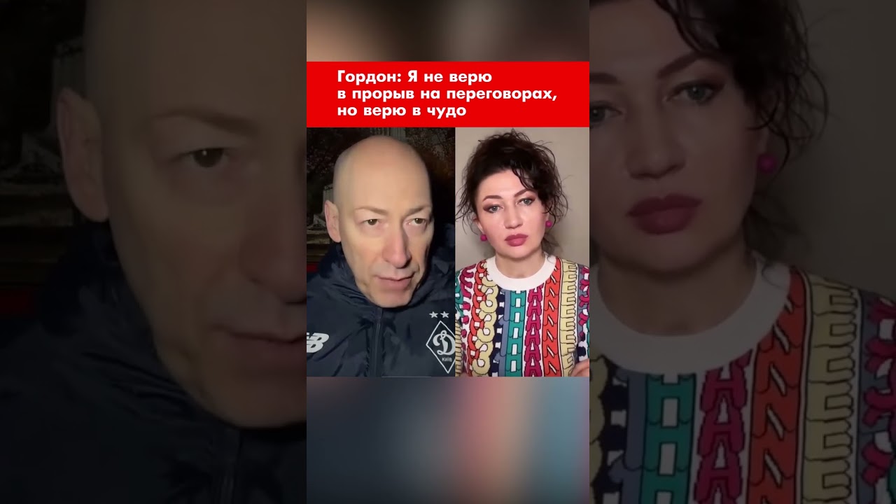 Гордон: Я не верю в прорыв на переговорах, но верю в чудо #shorts