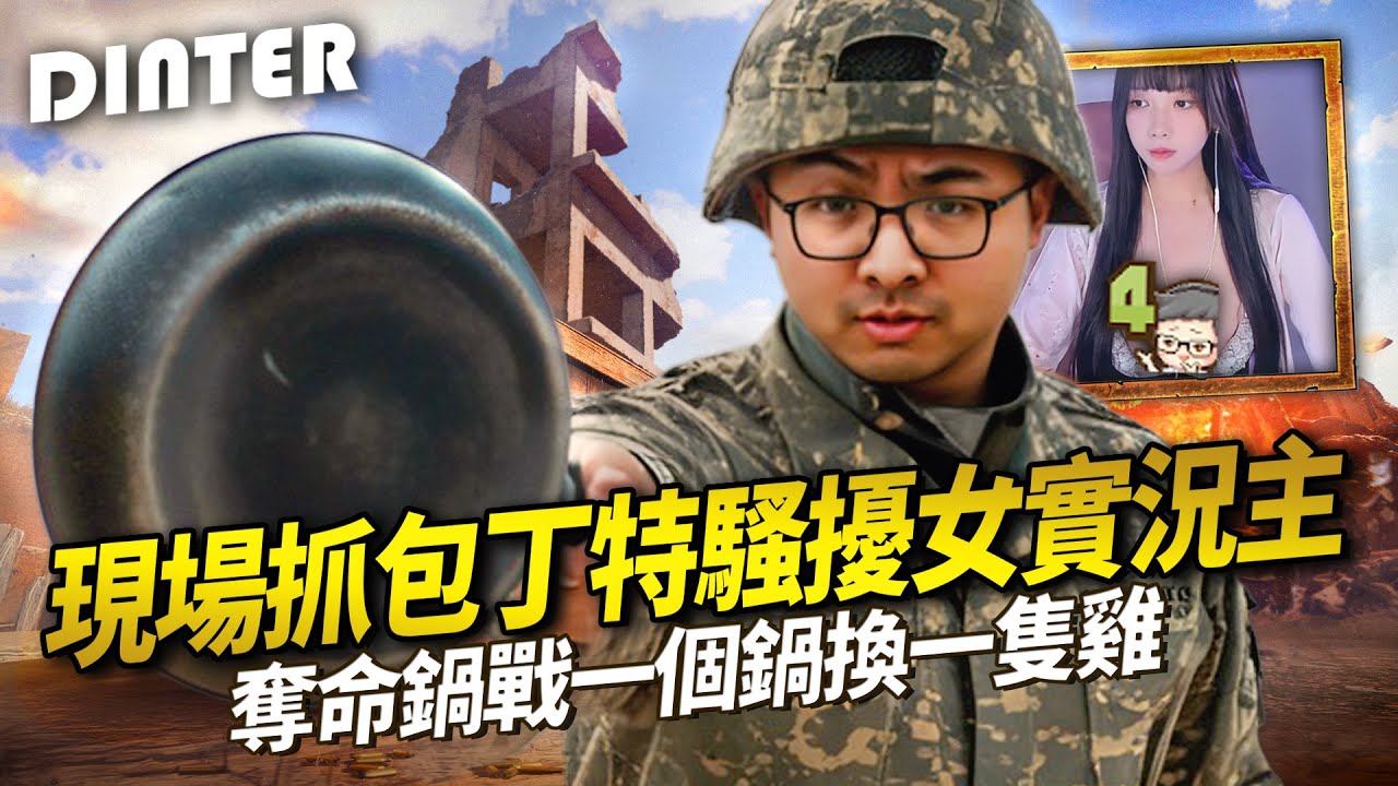 【DinTer】絕地求生PUBG｜現場抓包丁特騷擾女實況主？！比職業賽還激烈的觀眾百人場？自訂局竟變成職業選手互相PK！奪命鍋戰一個鍋換一隻雞！