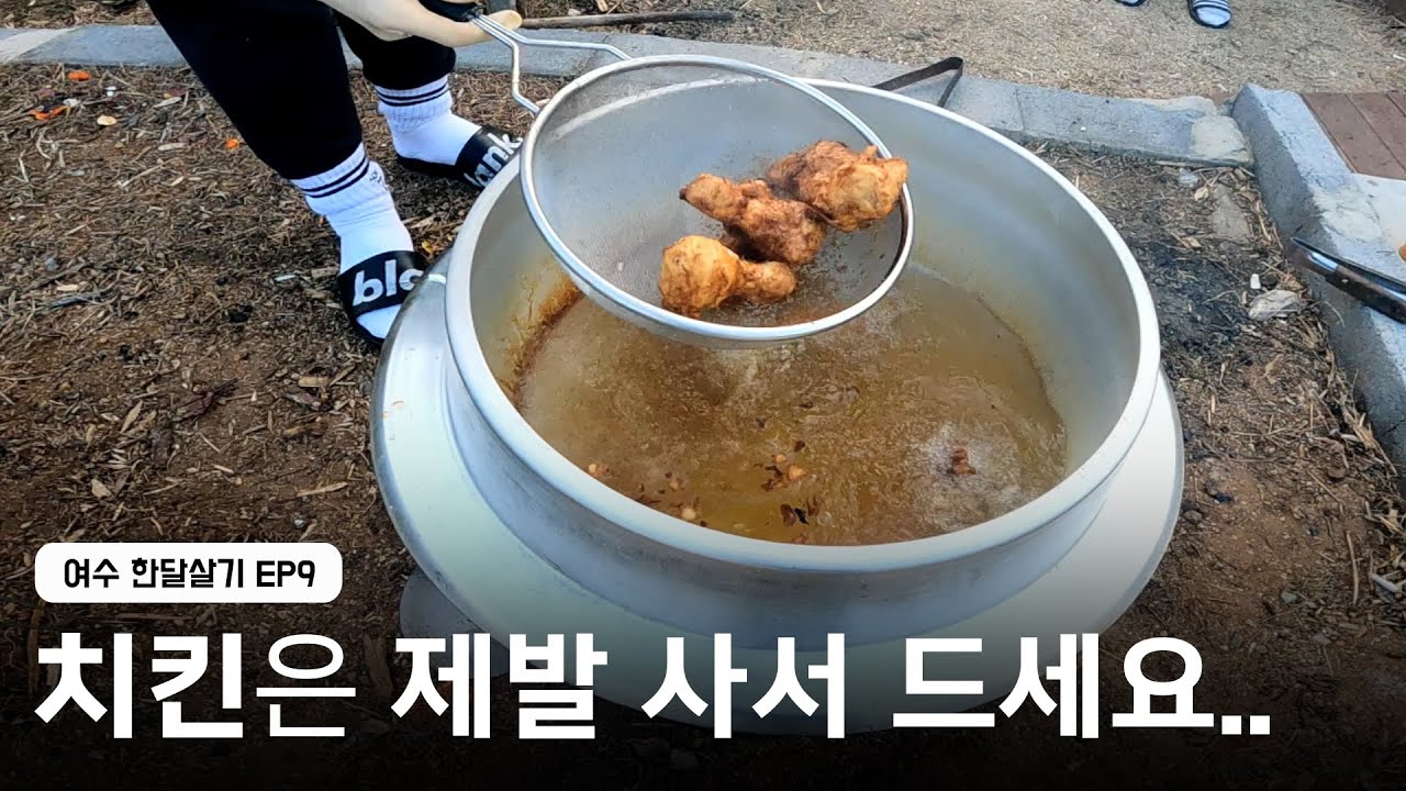 취사병 후임들과 군대 치킨 튀겨먹기 | 여수 한달살기 EP9