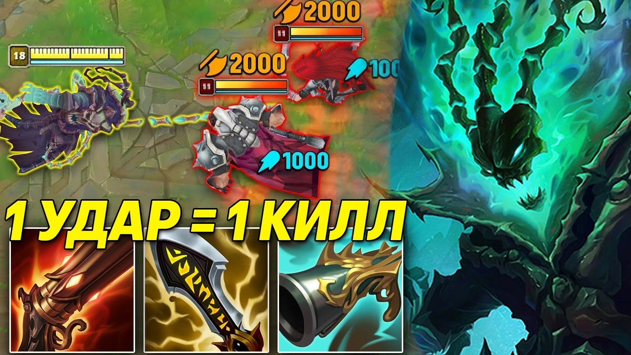 1 УДАР = 1 КИЛЛ ! БИЛД КОТОРЫЙ ВАНШОТАЕТ ВРАГОВ ! | Лига легенд Треш | League of legends