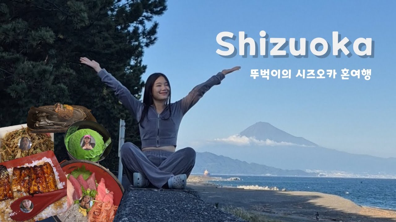 Shizuoka vlog🇯🇵 | 삶이 퍽퍽할땐 부드러운 참치 먹으러 시즈오카로~✈️🐠 | 2박3일 일정- 미호노 마츠바라, 다누키 호수, 시즈오카 현립 미술관