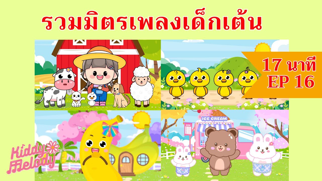 เพลงเด็กเต้นสนุก | 17นาที EP16 | #เพลงเด็กเจ้าตัวเล็ก - Kiddy Melody