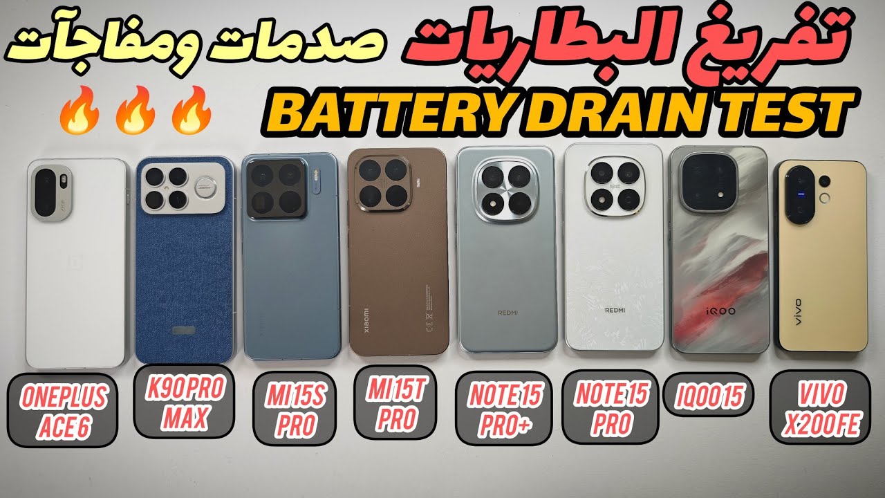 تفريغ البطارية للنهاية🚀VIVO X200 FE|IQOO15|NOTE 15PRO+|MI 15S PRO|MI 15T PRO|K90 PRO MAX|ONEPLUSACE6
