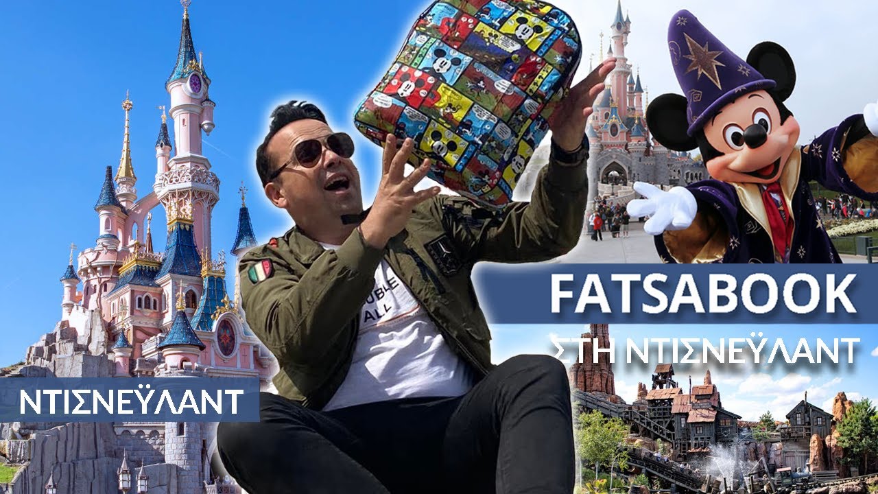 FATSABOOK  στην DISNEYLAND (όλο το επεισόδιο )  Κώστας Μάντζιος