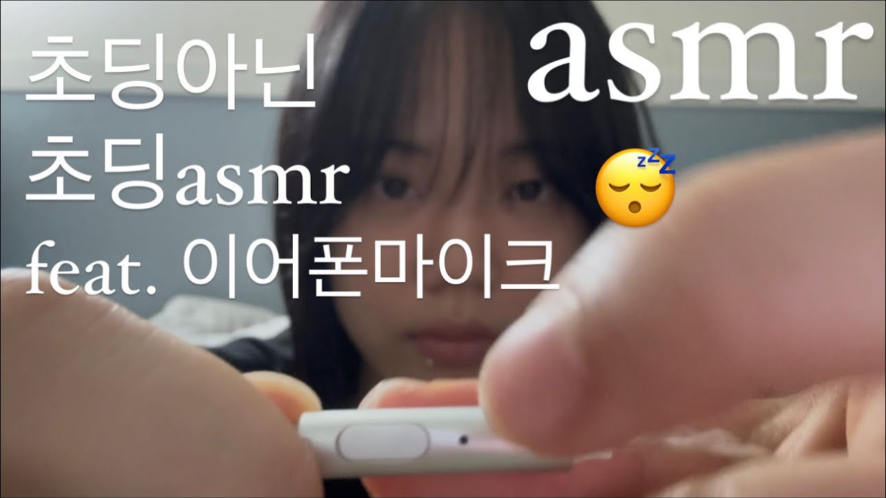 [asmr] 이어폰 마이크 특유의 그 소리가 좋음.