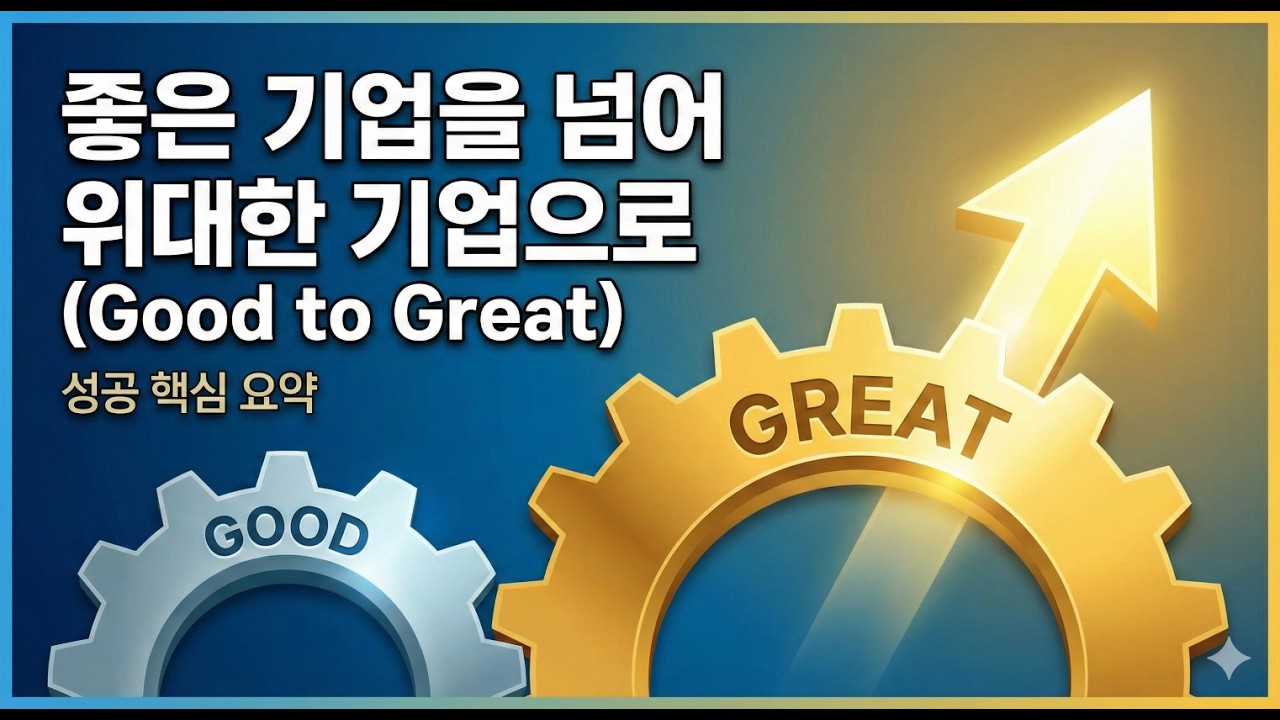 위대함으로 가는 길  좋은 기업을 넘어 / 드림스톡파인더