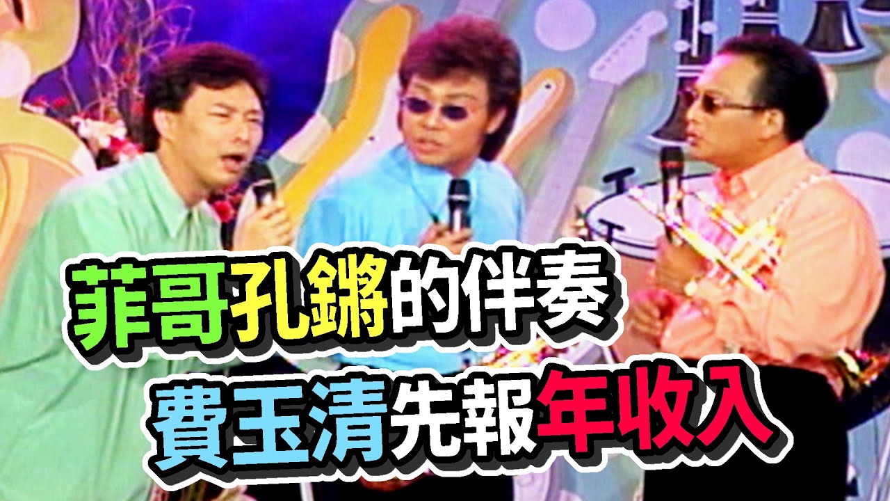 菲哥孔鏘的伴奏 費玉清先報年收入│龍兄虎弟