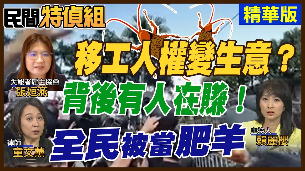 51億去哪？移工補助黑洞曝光！移工人權變生意 背後有人在賺！真相太誇張！全民被當肥羊宰【#民間特偵組 245-2】 @民間特偵組PeopleJustice