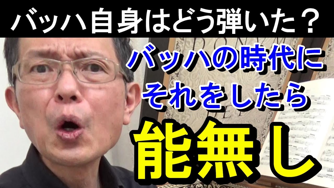【バッハ自身はどう弾いた？】今99％の人がそう弾いているけど、バッハの時代だったら「脳無し」ですよ（バッハのフランス組曲 第1番 ニ短調 BWV812 より アルマンド）