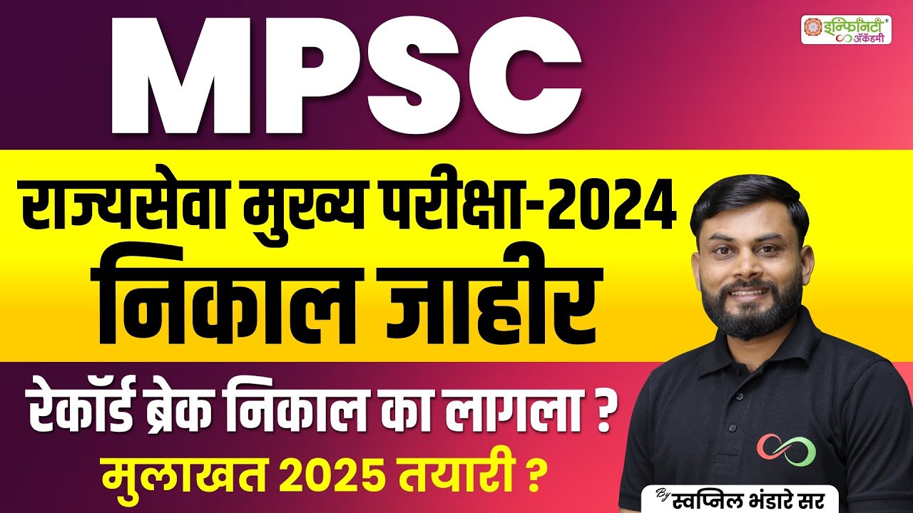 MPSC राज्यसेवा मुख्य परीक्षा निकाल 2024 | मुलाखत तयारी 2025 | MPSC Result Update