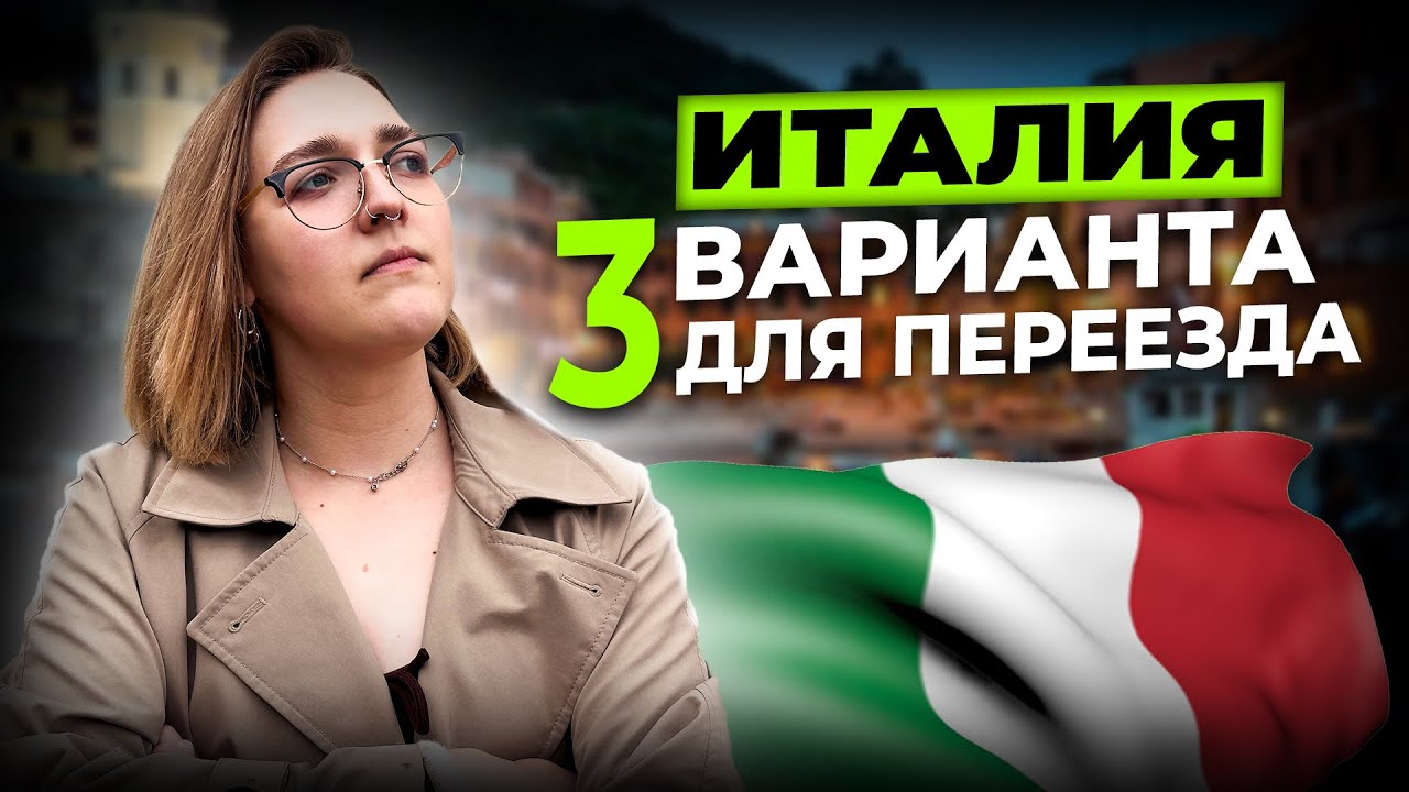 Как переехать в Италию в 2025 за 3 месяца? Лучшие программы