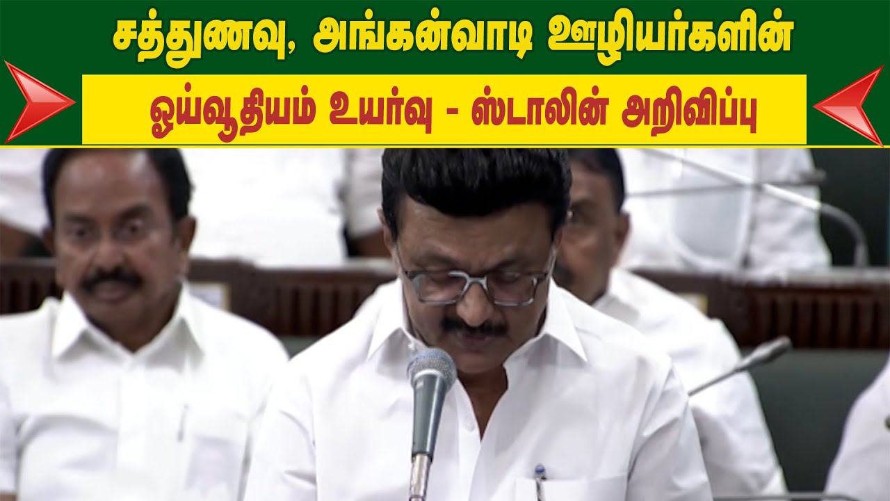 சத்துணவு, அங்கன்வாடி ஊழியர்களின் ஓய்வூதியம் உயர்வு - முதலமைச்சர் ஸ்டாலின் அறிவிப்பு