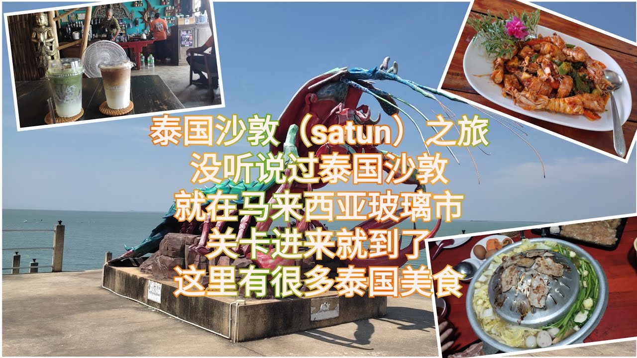 泰国沙敦（satun）少华人游客来的地方，多数都会去合艾或勿洞
