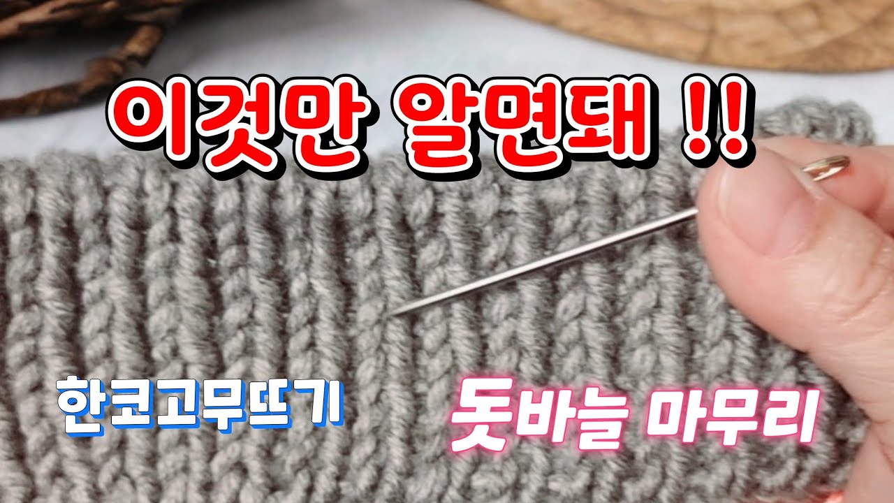 이것만 알면돼 !! #한코고무뜨기돗바늘마무리