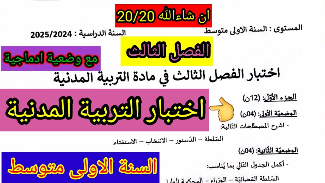 اختبار الفصل الثالث في مادة التربية المدنية للسنة الاولى متوسط #فروض #اختبارات #ابتدائي  #متوسط