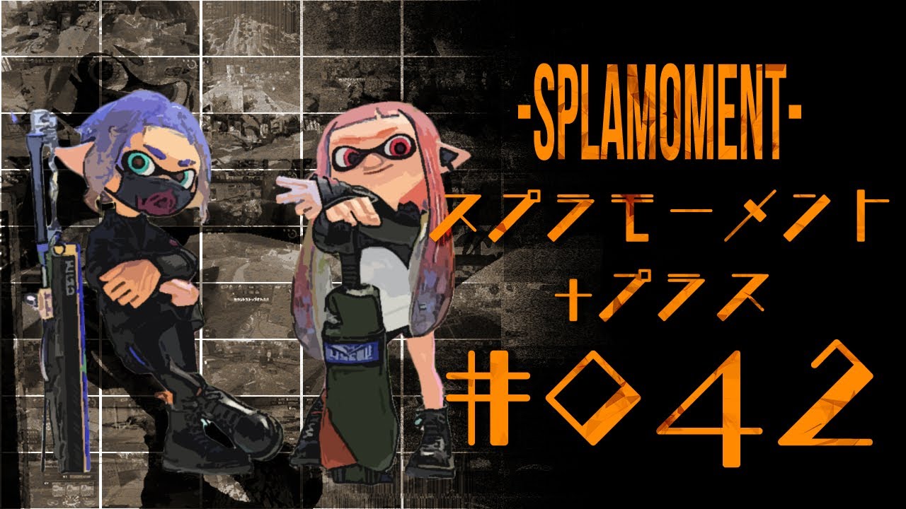 スプラトゥーン3ナイス！＆おもしろシーン集 スプラモーメント+(プラス) part42