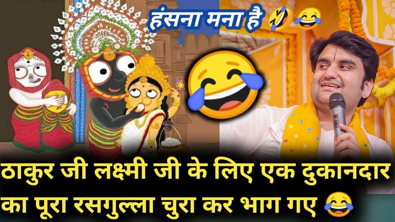 🤣 ठाकुर जी लक्ष्मी जी के लिए एक दुकानदार का पूरा रसगुल्ला चुरा कर भाग गए 😂#bhakti #katha #indreshji💥