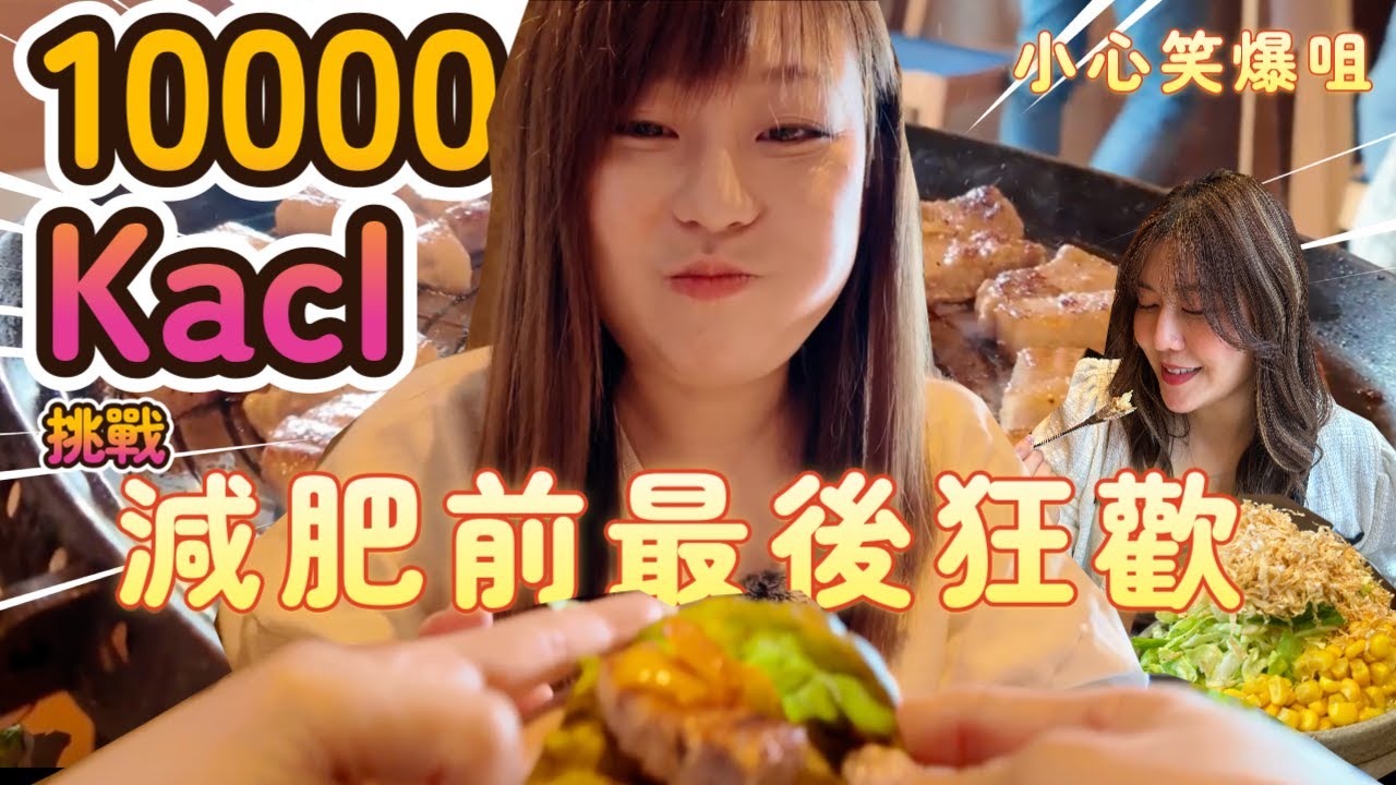 【挑戰10000卡路里】【上集】減肥前最後狂歡🎉爆吃10000卡路里大挑戰？！？｜花菇首次公開體重｜爆吃中央線 吉祥寺荻窪阿佐ヶ谷瘋狂吃吃吃紀錄｜@日本菇菇菇