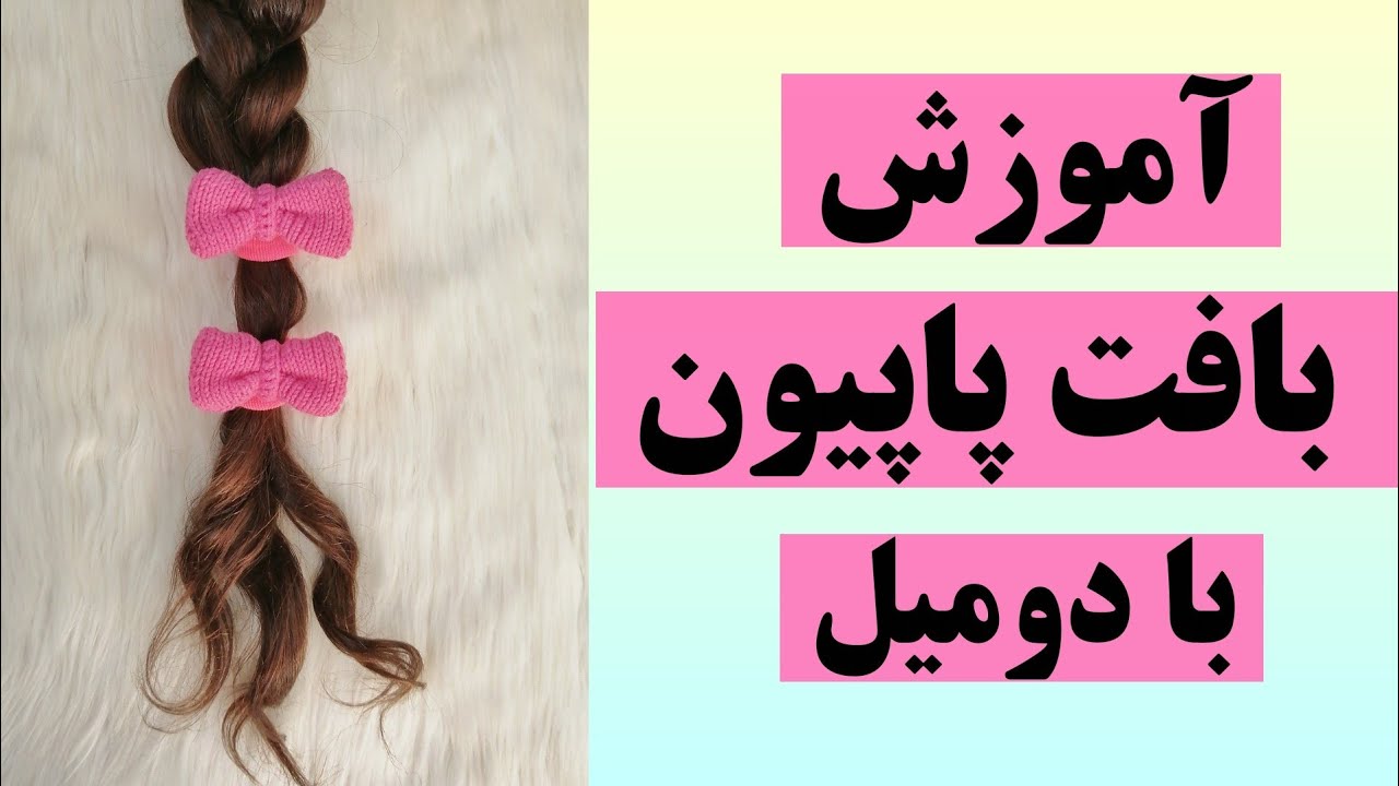 آموزش بافتنی با دومیل/سه سوته این پاپیون بافتنی با دومیل را بباف/بافتنی با دو میل_🎀