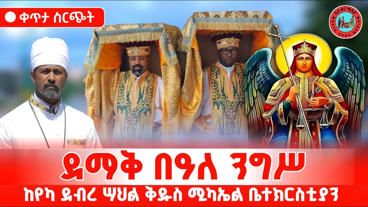 #ቀጥታ ከሲኤሚሴ ሚካኤል