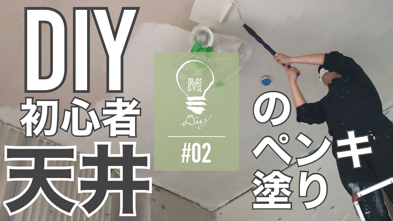 【初心者DIY】#02 天井のペンキ塗りやってみた。