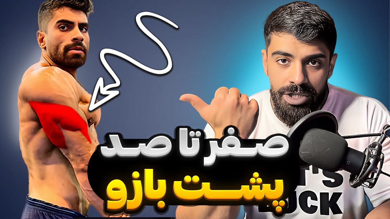 همه چیز درباره عضله پشت بازو