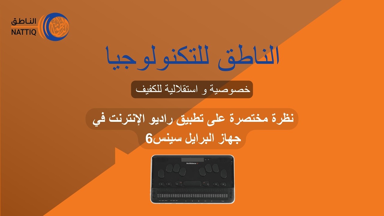 نظرة مختصرة على تطبيق راديو الإنترنت في جهاز البرايل سينس6