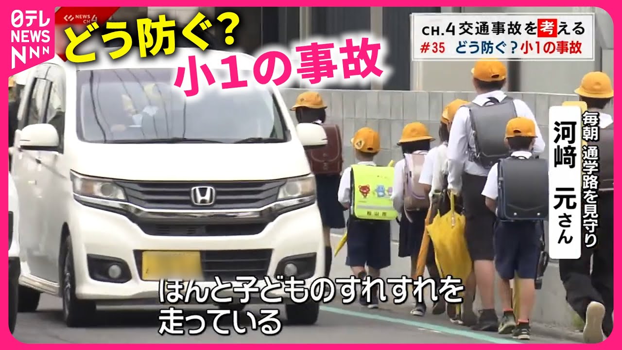 【小学生の交通事故】通学路を車が次々と… 事故多発の小１ 