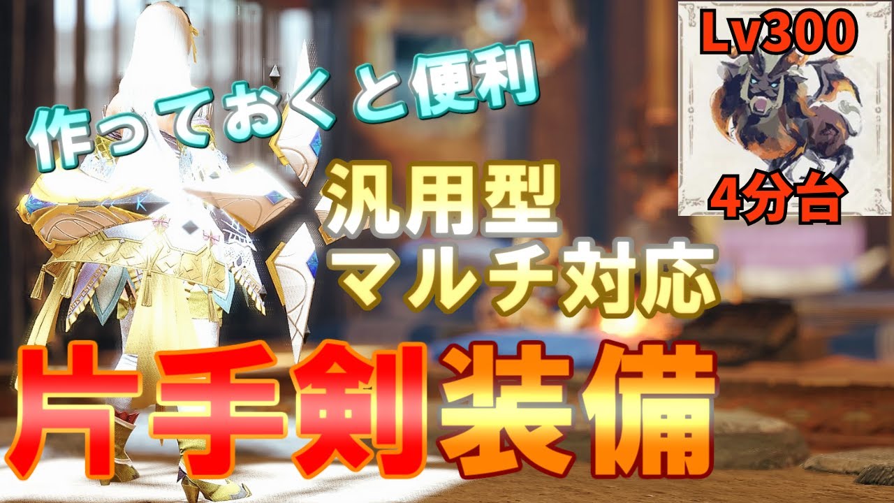 【片手剣】アプデ後使いやすかった汎用装備をご紹介します【モンハンサンブレイク】MHRSB