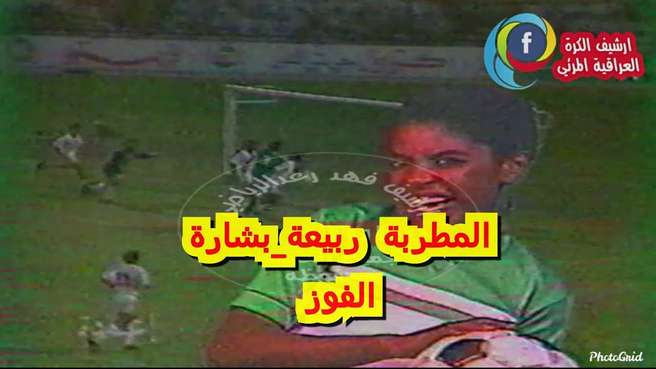 نادر اغنية المطربة ربيعة_بشارة الفوز بمناسبة تاهل المنتخب العراقي لكاس العالم 1986